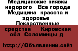 Медицинские пиявки недорого - Все города Медицина, красота и здоровье » Лекарственные средства   . Кировская обл.,Соломинцы д.